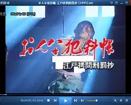 おんな犯科帳 江戸拷問刑罰抄 海报