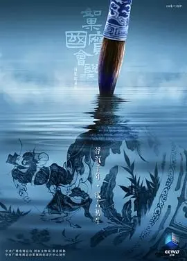 如果国宝会说话第四季 海报