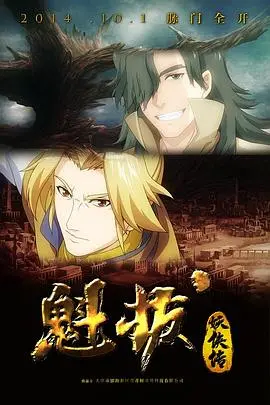 魁拔妖侠传 海报