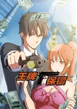 王牌保镖 动态漫画 海报