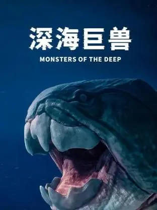 深海巨兽 海报
