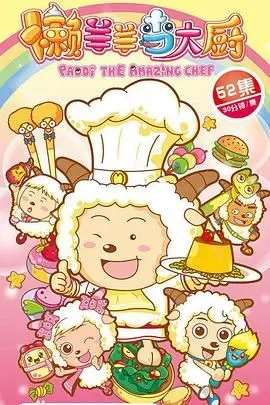 喜羊羊与灰太狼之懒羊羊当大厨 海报