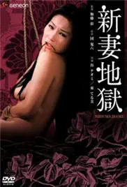 新妻地狱 海报