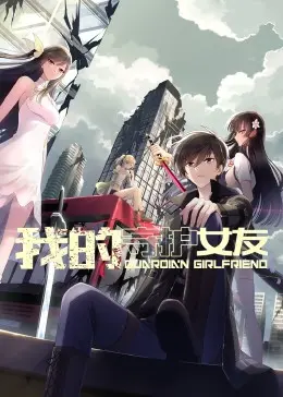 我的守护女友 动态漫画 第一季 海报