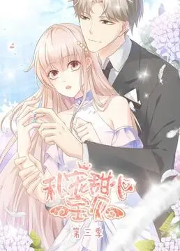 《私宠甜心宝贝 第三季》：甜度超标！看霸总如何花式宠妻，少女心炸裂！