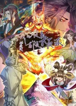 我的徒弟都是大反派·动态漫 海报