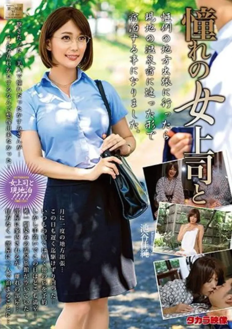 《憧憬的女上司》：职场暗恋的酸涩与甜蜜，一场关于爱情与成长的成人礼