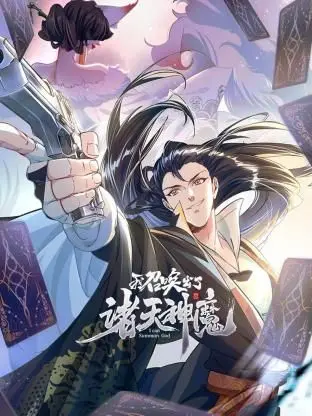 我召唤出了诸天神魔 动态漫画 第一季 海报