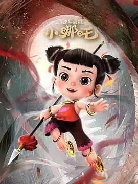 少年英雄小哪吒 第二季 海报