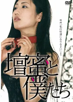 《做我的奴隶》：揭秘SM世界的禁忌之恋与虐恋情深，挑战你的道德底线！