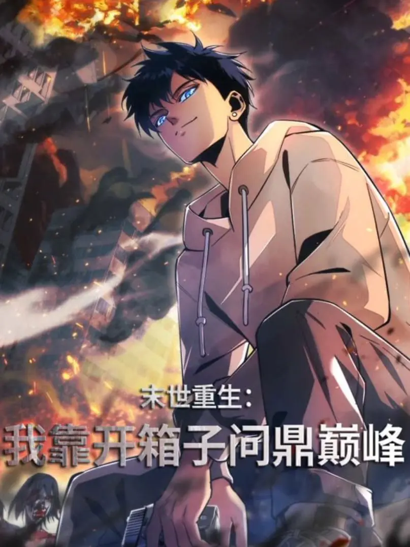 末世重生：我靠开箱子问鼎巅峰 海报
