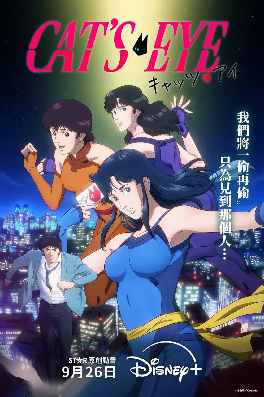 《猫眼三姐妹2025》：当经典IP遇上未来赛博朋克，情怀与革新的华丽冒险！