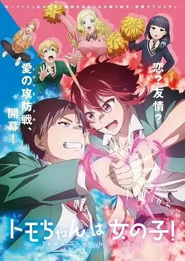 小智是女孩啦！ 海报