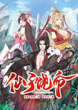 仙子饶命 动态漫画 海报