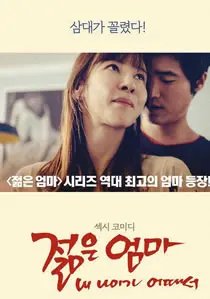 年轻的母亲3:我的年龄怎么了? 海报