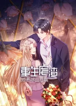 重生虐渣：娇养冰山总裁 海报