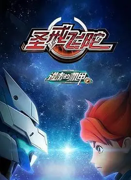 《进击的机甲之圣戒飞陀》：热血机甲燃爆银幕，陀螺竟是制胜关键？