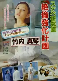 好色研究室 绝伦强化计画 海报