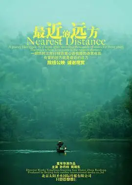 最近的远方 海报