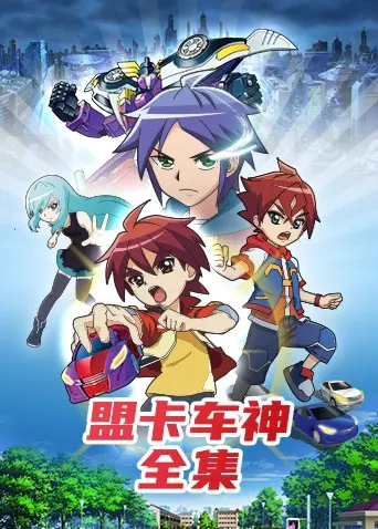 《盟卡车神全集》：童年回忆杀！热血机甲与友情的冒险之旅，你准备好加入了吗？