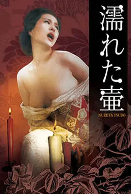 《潮湿的花瓶》影评：欲望与禁忌之花，在潮湿的角落里悄然绽放