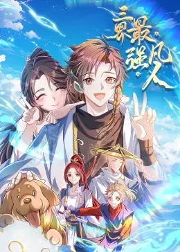 《三界最强凡人·动态漫画》：当废柴老爸觉醒，爆笑修仙守护全家