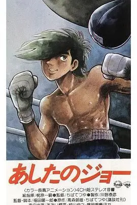 《明日之丈》：拳击手的宿命与燃烧的青春，一部超越时代的格斗史诗