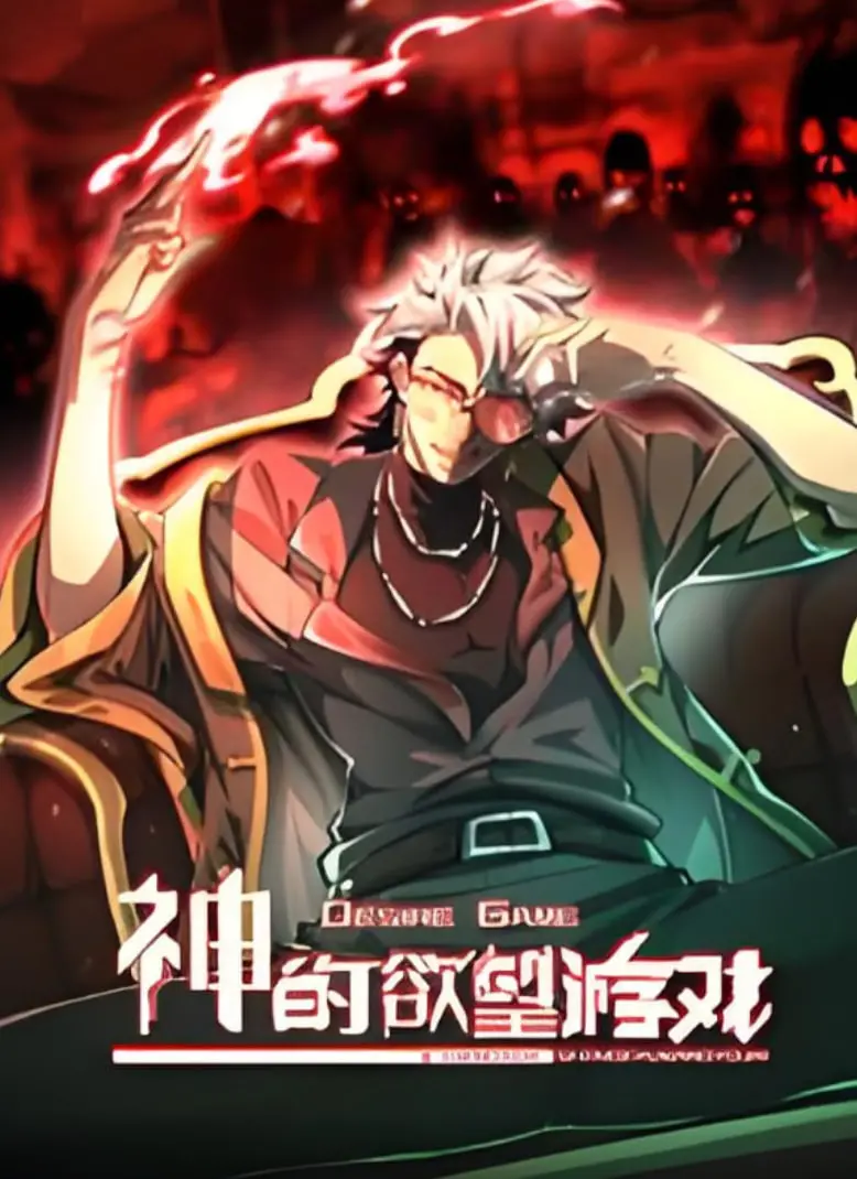 《神的欲望游戏》动态漫画：当青春期遇上神明诱惑，道德底线还能守住吗？