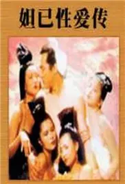 《性妲己》：妖媚惑主下的悲情故事，揭秘清末的欲望与罪恶