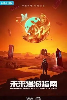 《未来漫游指南》：穿越时空的爱恋与未知的星辰大海，一场科幻浪漫的感官盛宴