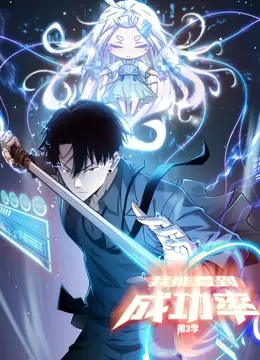 《我能看到成功率 动态漫画 第三季》：逆天改命，概率掌控者回归，热血升级，精彩不容错过！