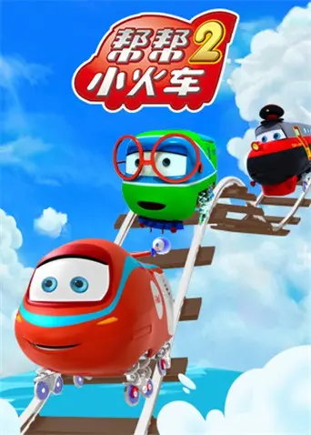 《帮帮小火车 第二季》：萌趣旅程再升级，解决难题，守护友谊的暖心动画！