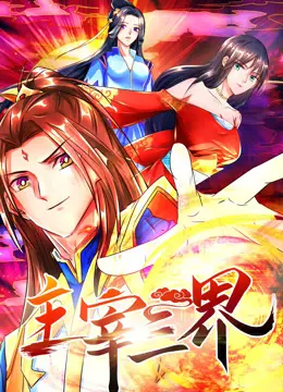 《主宰三界 动态漫画 第一季》：少年逆袭，神魔争霸，史诗级仙侠冒险，踏上巅峰之路！
