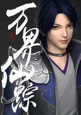 《万界仙踪》：硬核玄幻修仙，热血少年逆袭，荡气回肠的宗门争霸与爱恨纠葛！