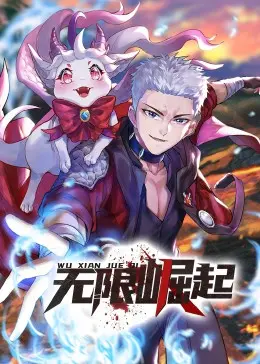 《无限崛起·动态漫》：踏入浩瀚宇宙，探寻生命真谛，一部关于勇气、牺牲与永恒的史诗！