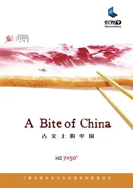 《舌尖上的中国 第一季》：一场味蕾的极致盛宴，重温中华美食的灵魂与温度