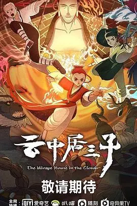 《云中居三子》：荒诞世界的黑色幽默，一场关于存在与荒诞的绝妙碰撞