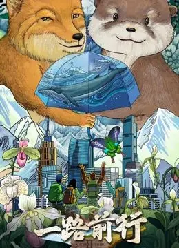 重温成长之旅：剖析《一路前行 第二季》中的情感纠葛与人生启示