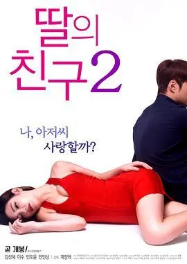 《女儿的朋友2》：真材实料还是虚晃一枪？这场“父女”情深的背后水太深！