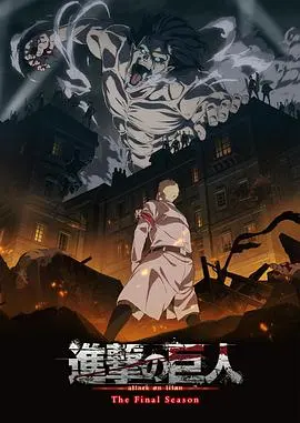 《进击的巨人 最终季 Part 1》：热血的终局！莱纳与艾伦的宿命对决，这剧情简直了！