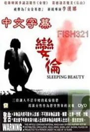 《娈伦睡美人》：童话照进现实？第二季尺度炸裂，看得我原地去世！
