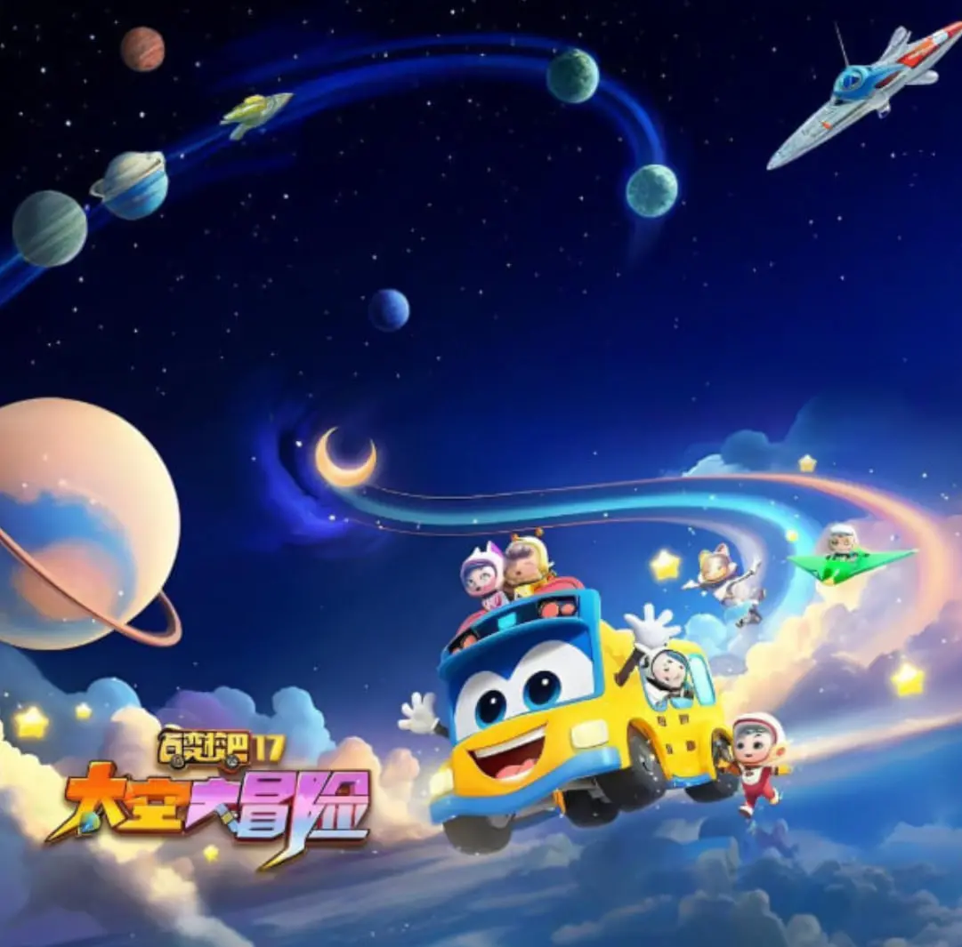 《百变校巴 第十七季 太空大冒险》：星际启航，解锁童心无限的宇宙奇遇记！