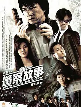 《新警察故事》国语版：成龙硬汉转型之作，警匪对决中的人性挣扎与救赎之路
