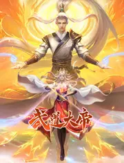 武道大帝 动态漫画 海报