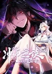 《师尊：这个冲师逆徒才不是圣子》动态漫画，剧情反转再反转，简直不要太上头！