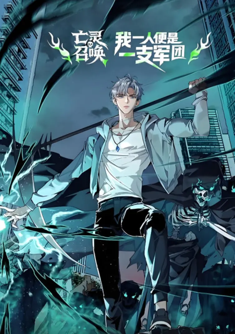 亡灵召唤，我一人便是一支军队 动态漫画 海报