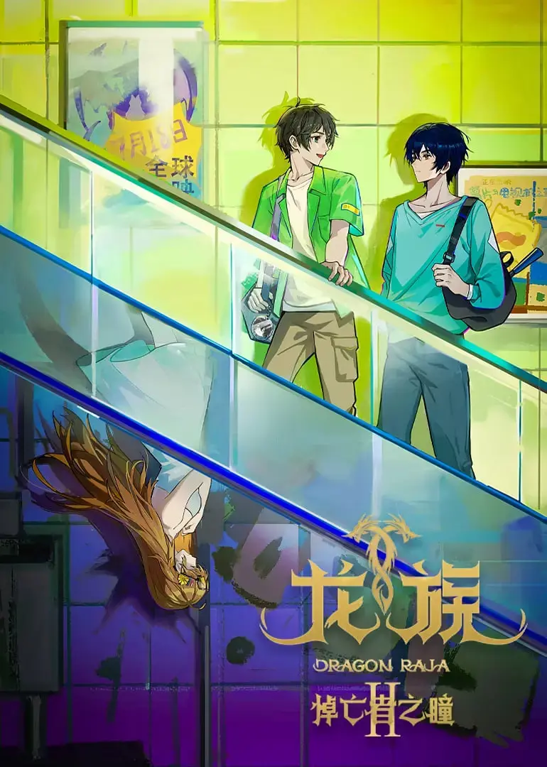 龙族 第二季 海报