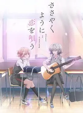 恋语轻唱 海报