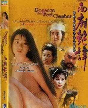 西厢艳谈 海报