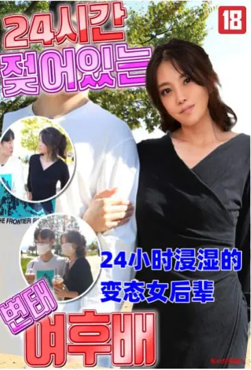 《24小时浸湿的变态女后辈》：伪兄妹禁忌的致命诱惑，让人心惊胆战！